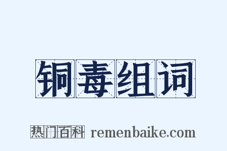 铜毒组词是什么意思的图片